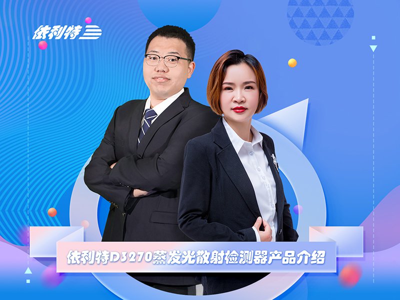 4月15日直播  《蒸發(fā)光散射檢測(cè)器產(chǎn)品介紹》