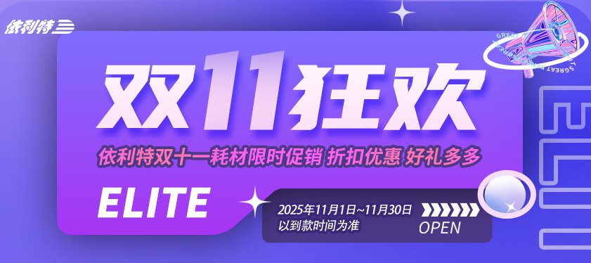 <b>【雙11狂歡】依利特雙十一耗材限時促銷，折扣優(yōu)惠，好禮多多！</b>