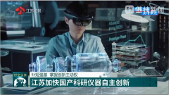 <b>【江蘇衛(wèi)視】補短強基，依利特助力江蘇加快國產(chǎn)科研儀器自主創(chuàng)新</b>